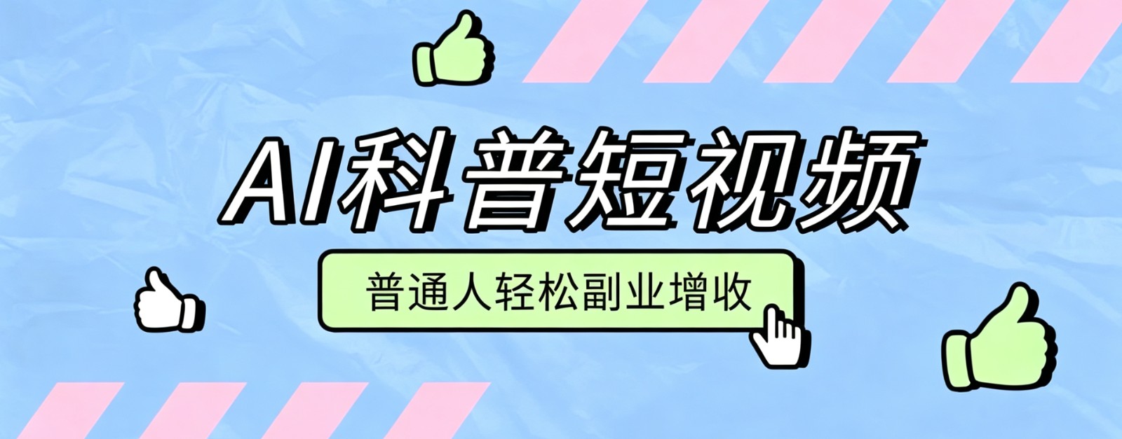 零成本AI科普短视频实操教程!批量日产多重收益普通人轻松副业增收月入万元-HEIXMI(中国站)