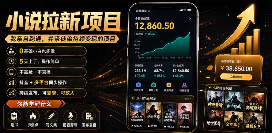 抖音及多平台小说拉新项目：我亲自跑通并持续带徒弟实操｜0基础小白5天上手快速变现-HEIXMI（中国站）