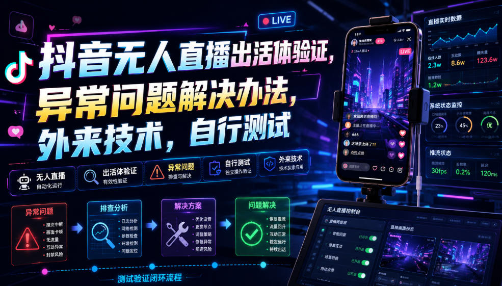 抖音无人直播出活体验证，异常问题解决办法，外来技术，自行测试-HEIXMI（中国站）