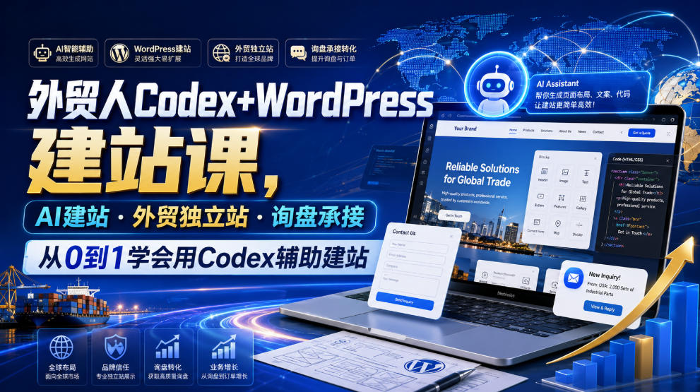 外贸人Codex+WordPress建站课，AI建站·外贸独立站·询盘承接，从0到1学会用Codex辅助建站-HEIXMI（中国站）