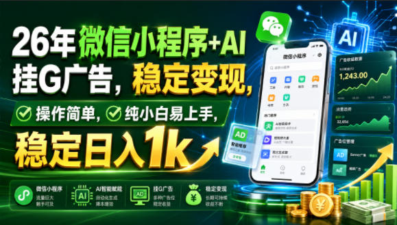 26年微信小程序+AI挂G广告，稳定变现，操作简单，纯小白易上手，稳定日入1k【揭秘】-HEIXMI（中国站）