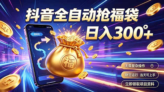 拒绝死工资，日入300+，抖音自动化掘金，稳定轻量长期做-HEIXMI（中国站）