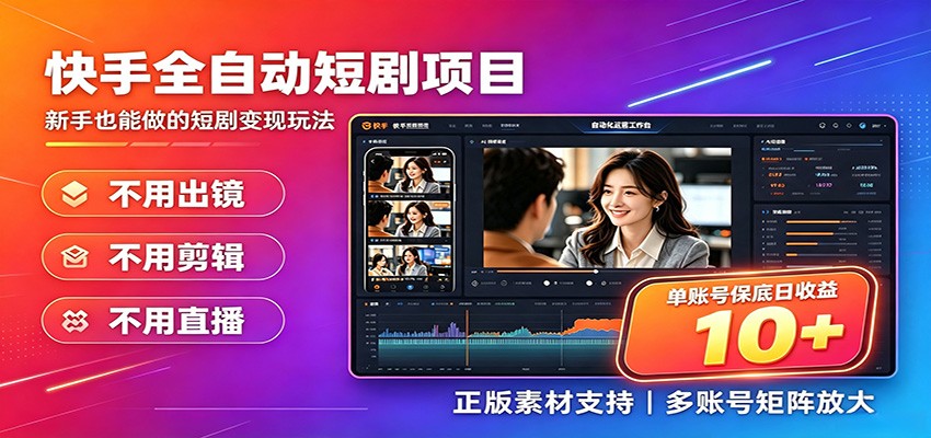 快手短剧AI全自动剪辑推广变现项目，单账号日收益保底10+-HEIXMI（中国站）