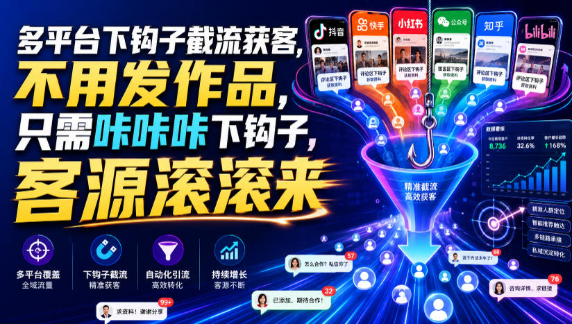 多平台下钩子截流获客，不用发作品，只需咔咔咔下钩子，客源滚滚来-HEIXMI（中国站）