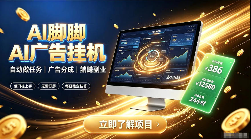 AI脚脚广告挂G｜全自动被动副业，自动完成平台广告任务賺取广告分成【揭秘】-HEIXMI（中国站）