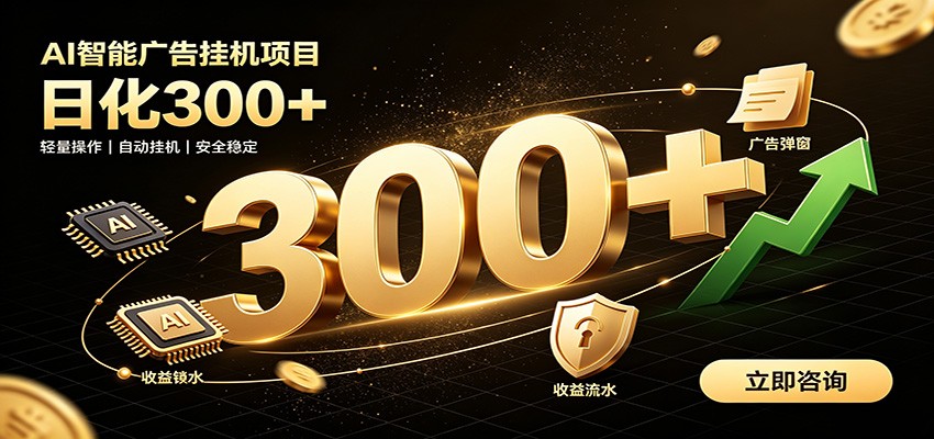 捡钱方法教学，AI广告全新玩法，月入过万无压力，适合各类人群兼职创业-HEIXMI（中国站）