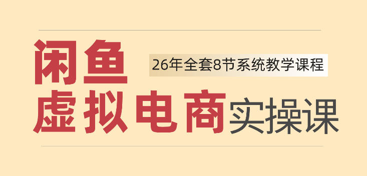 26年闲鱼虚拟电商实操课，新手小白也能带你玩转闲鱼，轻松日入四位数-HEIXMI（中国站）
