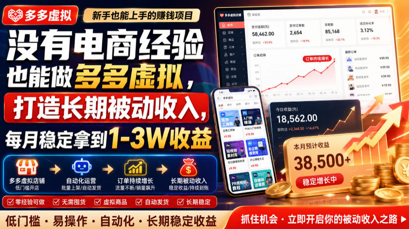 没有电商经验也能做多多虚拟，打造长期被动收入，每月稳定拿到1-3W收益【揭秘】-HEIXMI（中国站）