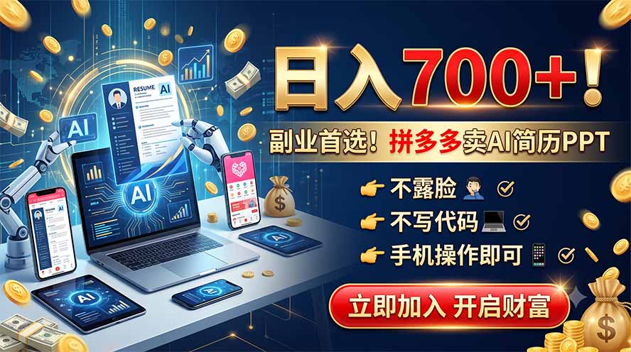 拼多多卖AI简历PPT，不露脸不写代码，手机操作日入700+，副业首选！-HEIXMI（中国站）