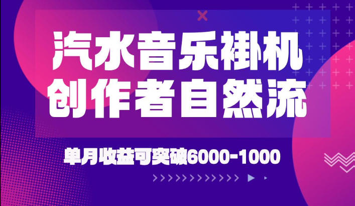 汽水音乐挂G项目，独家新技术新玩法，创作者激励自然流，轻松月创6k-1W【揭秘】-HEIXMI（中国站）