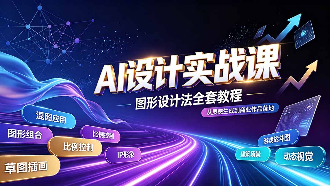 AI设计实战课｜图形设计法全套教程，解锁AI工作流技法，精通插画IP、建筑、游戏视觉创作-HEIXMI（中国站）
