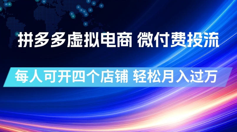 拼多多虚拟电商，微付费投流玩法，每人可开四个店，轻松月入过1W【揭秘】-HEIXMI（中国站）