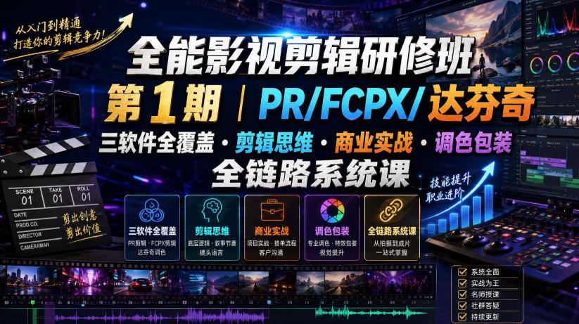 全能影视剪辑研修班第1期｜PR/FCPX/达芬奇三软件全覆盖・剪辑思维・商业实战・调色包装全链路系统课-HEIXMI（中国站）