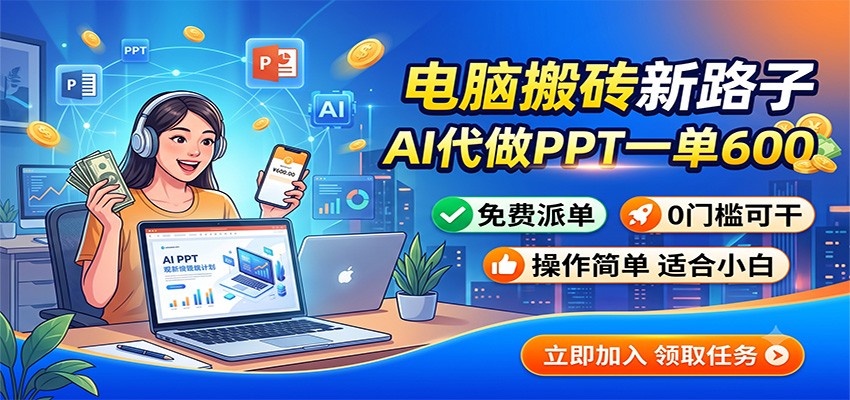 电脑搬砖新路子：AI代做PPT一单600，免费派单，0门槛可干-HEIXMI（中国站）