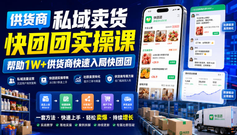 供货商私域卖货快团团实操课，帮助1W+供货商快速入局快团团-HEIXMI（中国站）