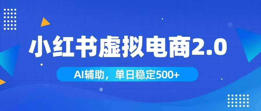 小红书AI虚拟电商2.0，学员实测单日收益1800+，长尾搜索流量持续稳定出单-HEIXMI（中国站）
