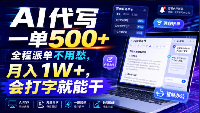 AI代写一单500+，全程派单不用愁，月入1W+，会打字就能干【揭秘】-HEIXMI（中国站）