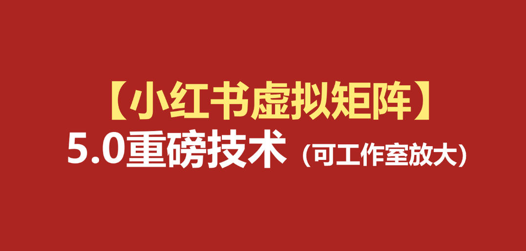 小红书虚拟矩阵5.0：AI原创虚拟品+4带1自动化AI发笔记+测款怼款双模式(可工作室放大)-HEIXMI（中国站）