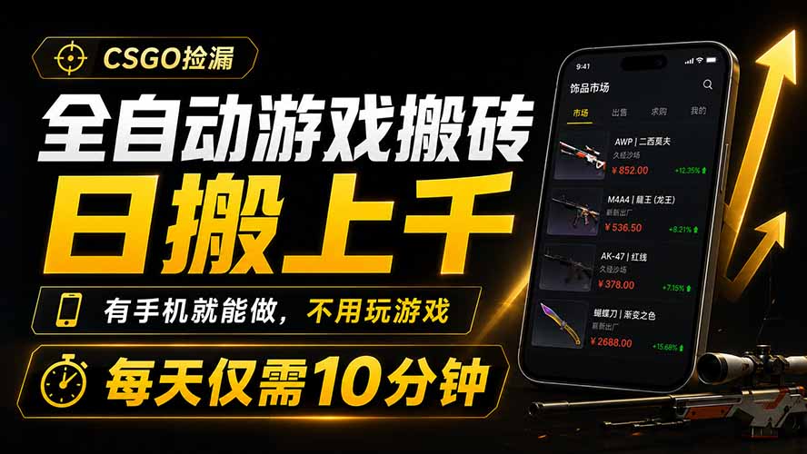 全自动游戏搬砖，日搬上千，有手机就能做，不用玩游戏，每天仅需10分钟-HEIXMI（中国站）