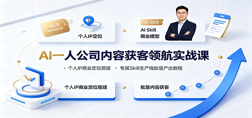 AI一人公司内容获客领航实战课：个人IP商业定位搭建，专属Skill生产线批量产出教程-HEIXMI（中国站）