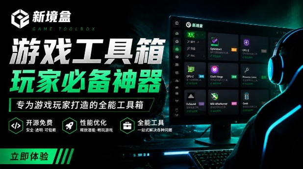 Windows游戏优化工具箱，一键解决卡顿掉帧，还支持系统深度优化，开源免费，太香了新境盒NexBox-HEIXMI（中国站）
