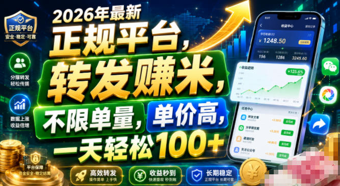 2026年最新正规平台，转发賺米，不限单量，单价高，一天轻松100+【揭秘】-HEIXMI（中国站）