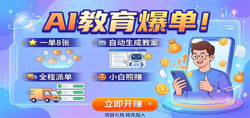 AI教育爆单！一单8张，自动生成教案，全程派单，小白照赚-HEIXMI（中国站）