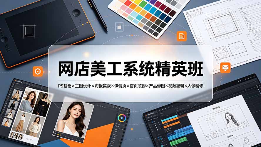 网店美工系统精英班-7月：PS基础×主图设计×海报实战×详情页×首页装修×产品修图×视频剪辑×人像精修。-HEIXMI（中国站）