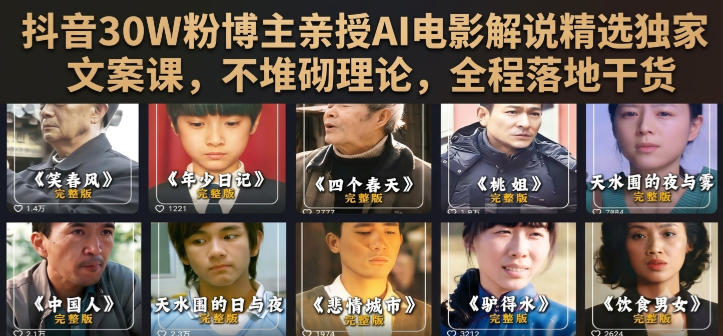 抖音30W粉博主亲授AI电影解说精选独家文案课，不堆砌理论，全程落地干货-HEIXMI（中国站）