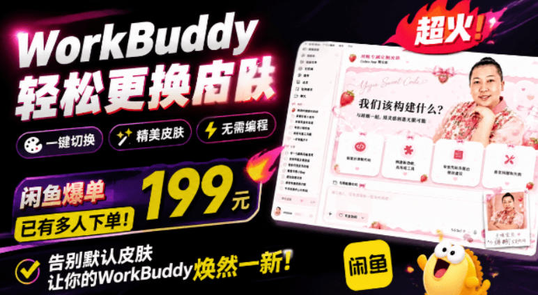 WorkBuddy轻松更换皮肤，199元闲鱼上已经不少人下了单！情绪价值拉满，WorkBuddy Theme Manager-HEIXMI（中国站）