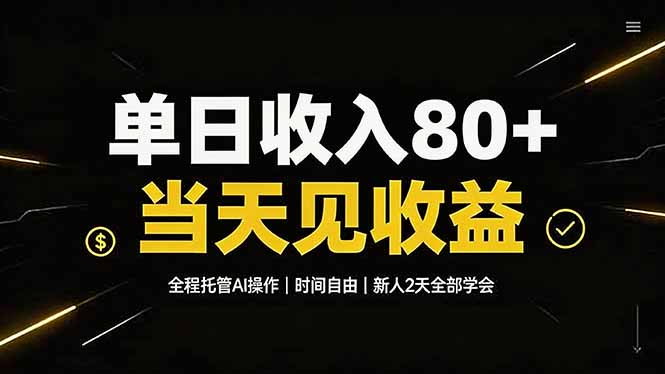 单日收入80+，全程托管Ai操作，时间自由，当天见收益，新人2天全部学会！-HEIXMI（中国站）