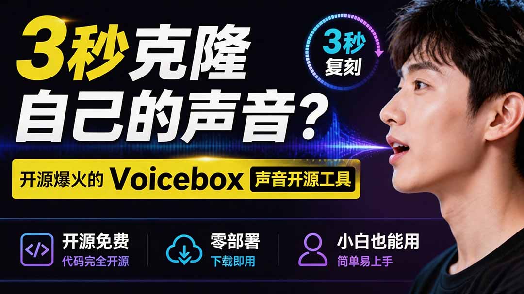 3秒克隆自己的声音？开源爆火的 Voicebox 声音开源工具，实测体验超好，零部署小白也能直接用-HEIXMI（中国站）