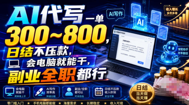 AI代写一单300~800，日结不压款，会电脑就能干，副业全职都行【揭秘】-HEIXMI（中国站）