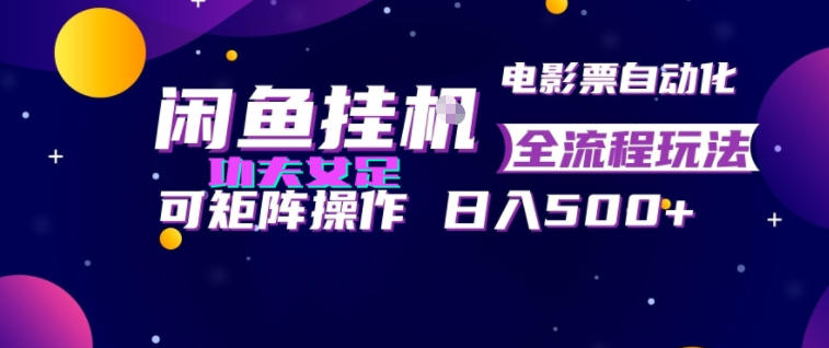 闲鱼挂G卖电影票自动全流程玩法，可矩阵操作，轻松日入500+【揭秘】-HEIXMI（中国站）