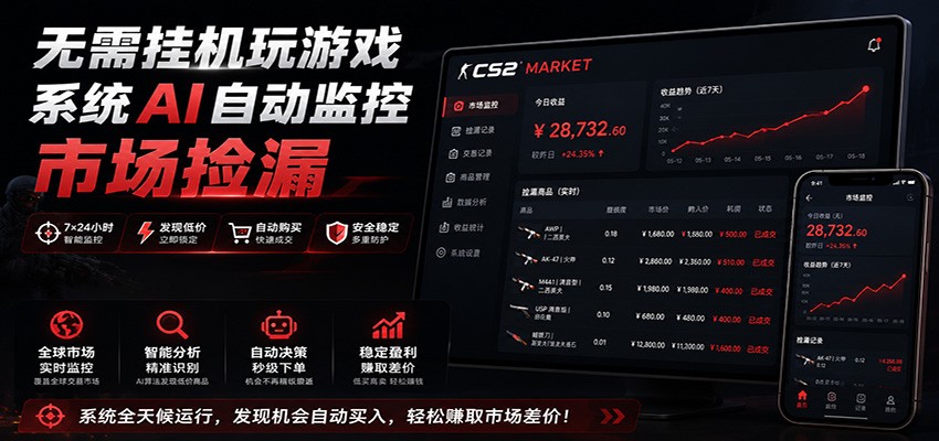 系统AI自动监控市场捡漏，不用玩游戏，只需要一部手机，支持任何形式数据验证-HEIXMI（中国站）