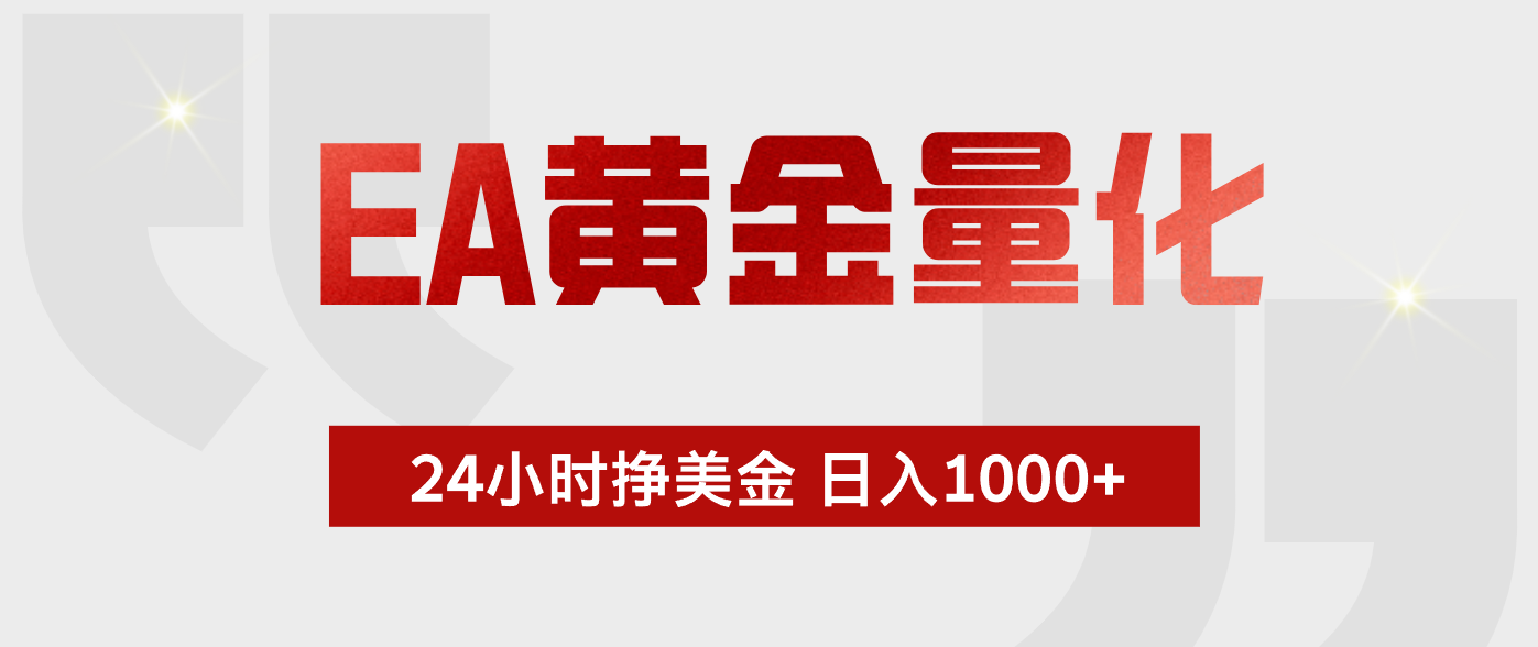 EA黄金量化 ，24小时不断挣美金，小白轻松上手，日入1000+-HEIXMI（中国站）