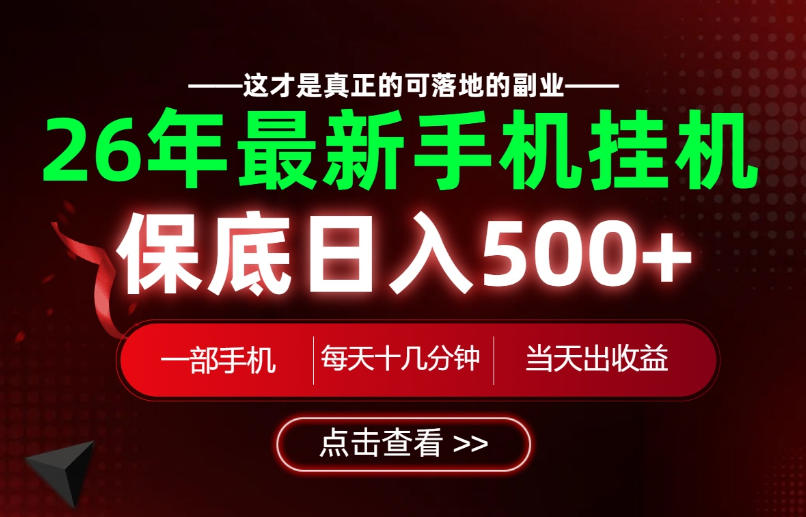 26绝对不能错过的副业！一部手机就能操作，保底日入500+，长期稳定可做！【揭秘】-HEIXMI（中国站）