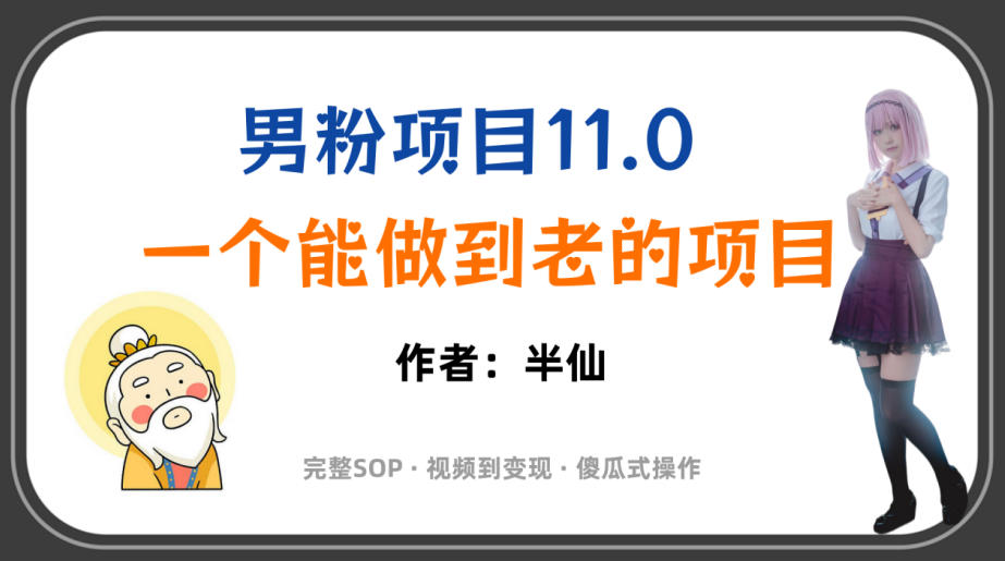 全网独家男粉项目11.0，一个做到老的项目，完整SOP·视频到变现·傻瓜式操作-HEIXMI（中国站）