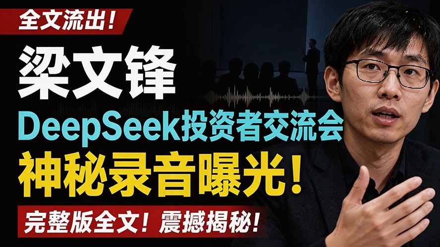 全文流出梁文锋DeepSeek投资者交流会神秘录音曝光，感兴趣的抓紧看-HEIXMI（中国站）