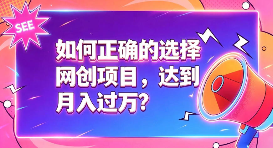 如何正确选择网创项目，避免被割韭菜，达到月入过1W及格线-HEIXMI（中国站）