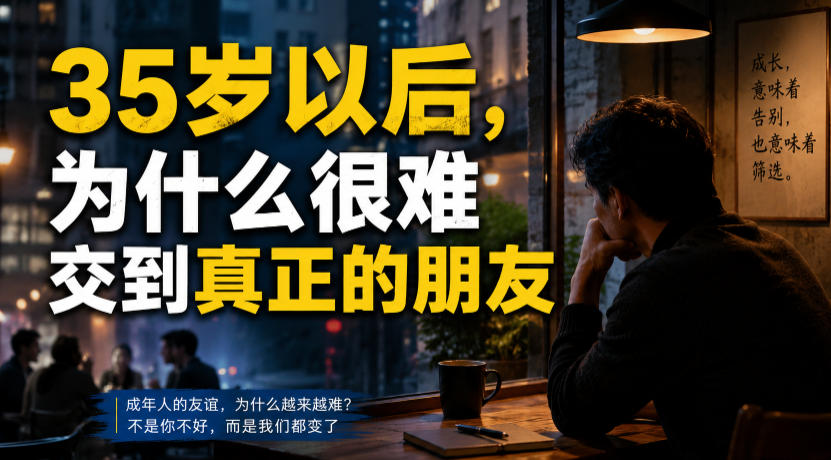 付费文章：35岁以后，为什么很难交到真正的朋友-HEIXMI（中国站）