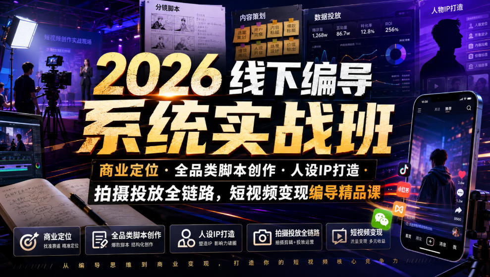 2026线下编导系统实战班｜商业定位・全品类脚本创作・人设IP打造・拍摄投放全链路，短视频变现编导精品课-HEIXMI（中国站）