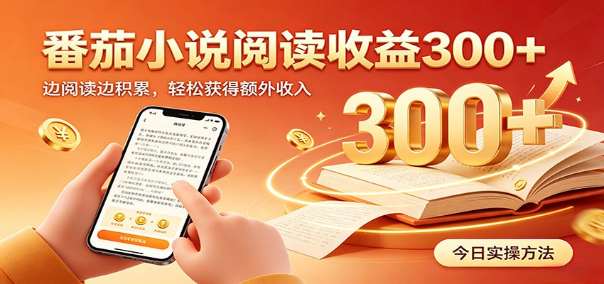番茄小说自动阅读，设备后台自动完成阅读任务获取时长收益，日入300+-HEIXMI（中国站）