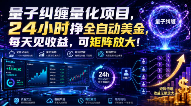 量子纠缠量化项目，24小时挣全自动美刀，每天见收益，可矩阵放大！【揭秘】-HEIXMI（中国站）