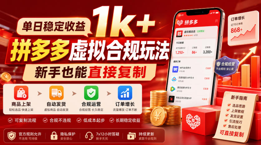 单日稳定收益1k+，拼多多虚拟合规玩法，新手也能直接复制【揭秘】-HEIXMI（中国站）