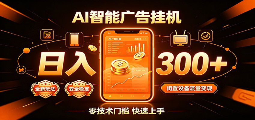 闲置流量别浪费，挂机日赚300+，流量轻松变现增收-HEIXMI（中国站）