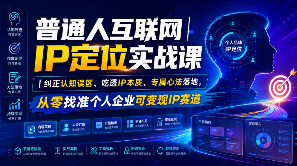 普通人互联网IP定位实战课｜纠正认知误区、吃透IP本质、专属心法落地，从零找准个人企业可变现IP赛道-HEIXMI（中国站）