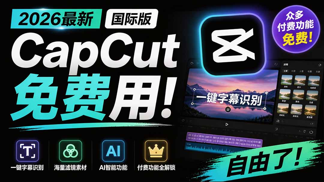 2026最新国际版剪映！CapCut 众多付费功能免费用，一键字幕识别 / 滤镜素材 / AI智能功能自由了 CapCut-HEIXMI（中国站）