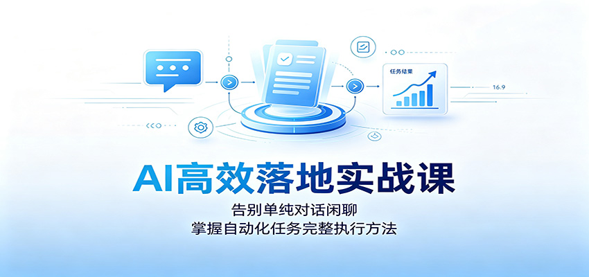 AI高效落地实战课：告别单纯对话闲聊，掌握自动化任务完整执行方法-HEIXMI（中国站）
