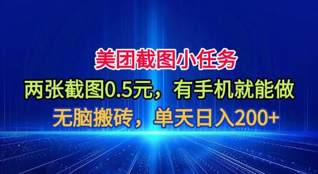 美团截图小任务，两张截图0.5元，有手机就能做，单天日入200+【揭秘】-HEIXMI（中国站）